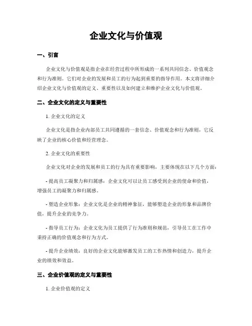 企业文化与价值观