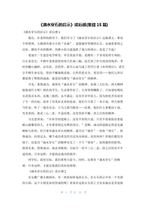 《滴水穿石的启示》读后感(集锦15篇)
