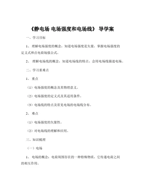 《静电场 电场强度和电场线》 导学案
