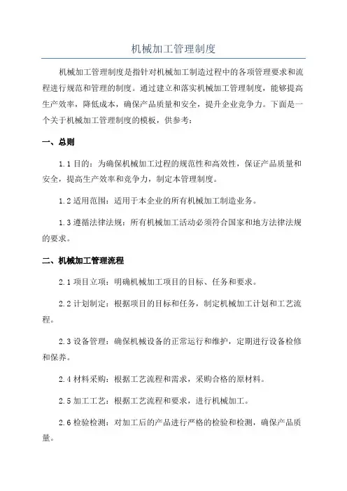 机械加工管理制度