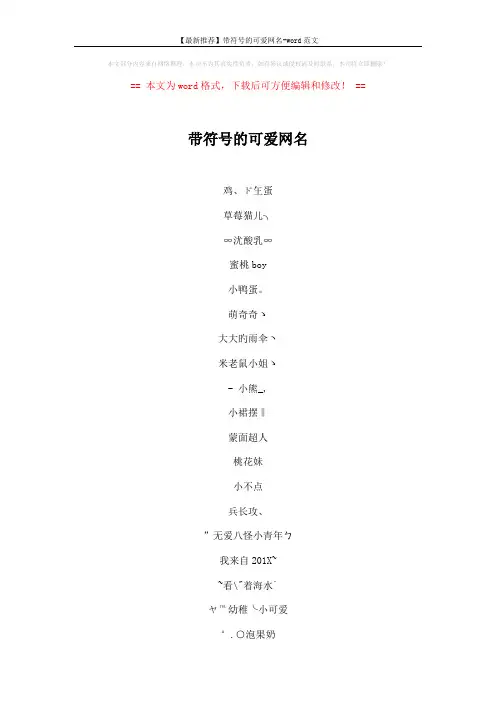 【最新推荐】带符号的可爱网名-word范文 (5页)