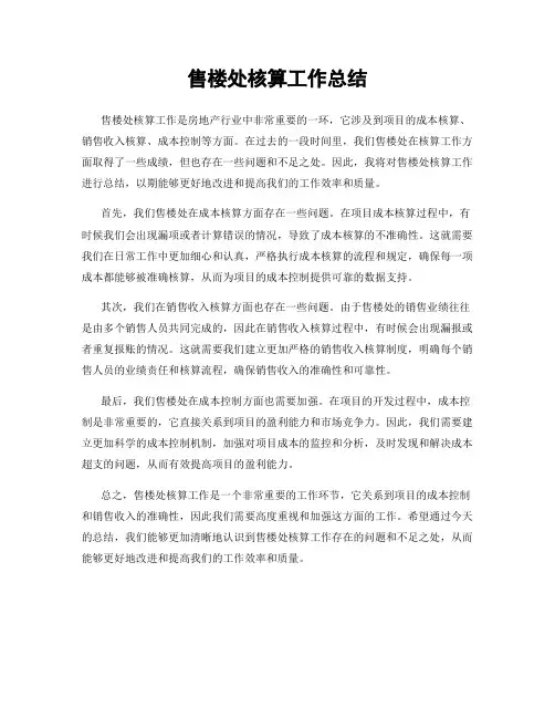 售楼处核算工作总结