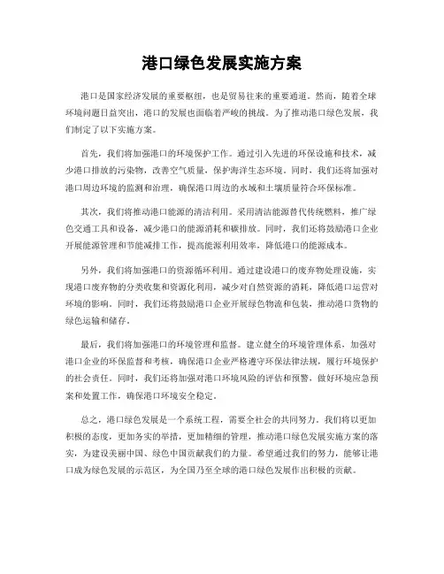 港口绿色发展实施方案