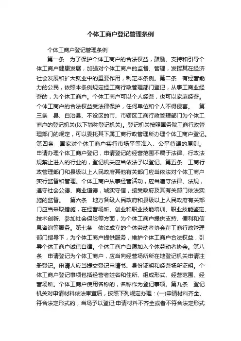 个体工商户登记管理条例