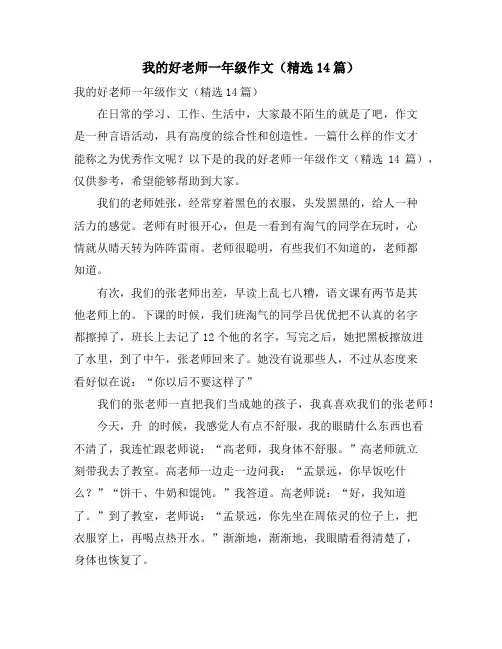我的好老师一年级作文(精选14篇)