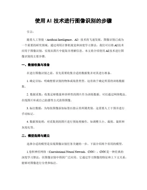 使用AI技术进行图像识别的步骤