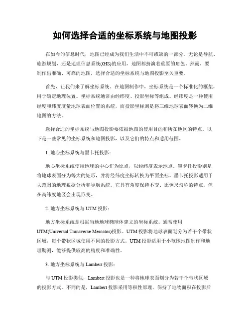 如何选择合适的坐标系统与地图投影