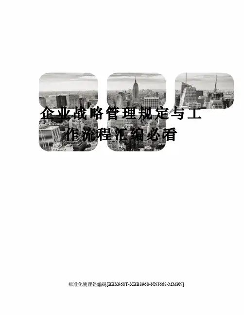 企业战略管理规定与工作流程汇编必看