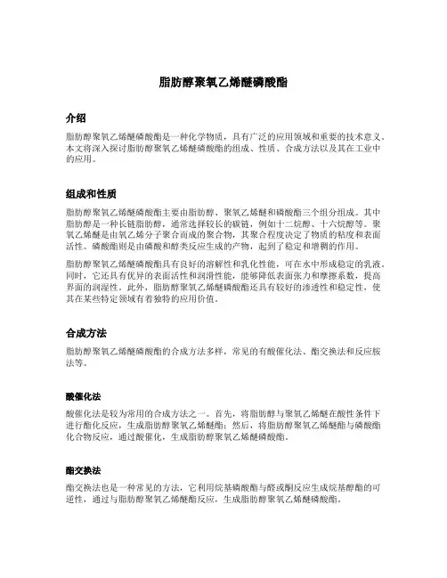 脂肪醇聚氧乙烯醚磷酸酯