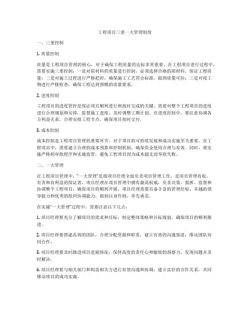 工程项目三重一大管理制度