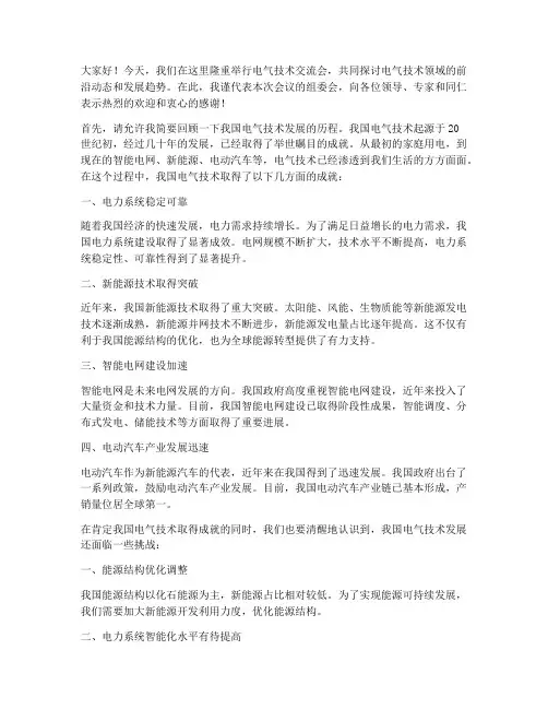 电气技术交流会发言稿