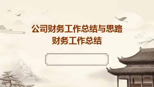 公司财务工作总结与思路财务工作总结PPT