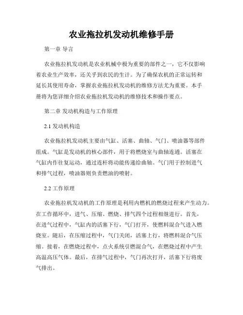 农业拖拉机发动机维修手册