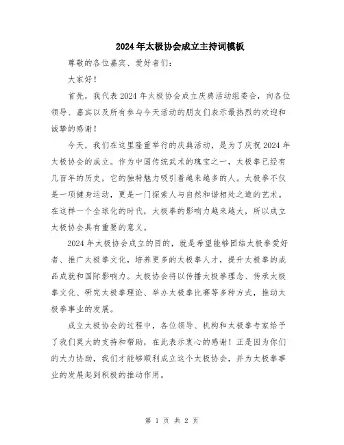 2024年太极协会成立主持词模板