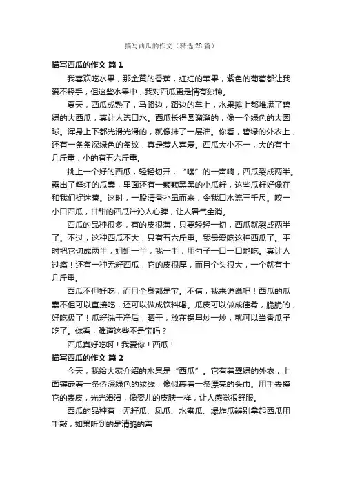 描写西瓜的作文（精选28篇）