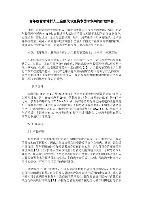 老年股骨颈骨折人工全髋关节置换术围手术期的护理体会