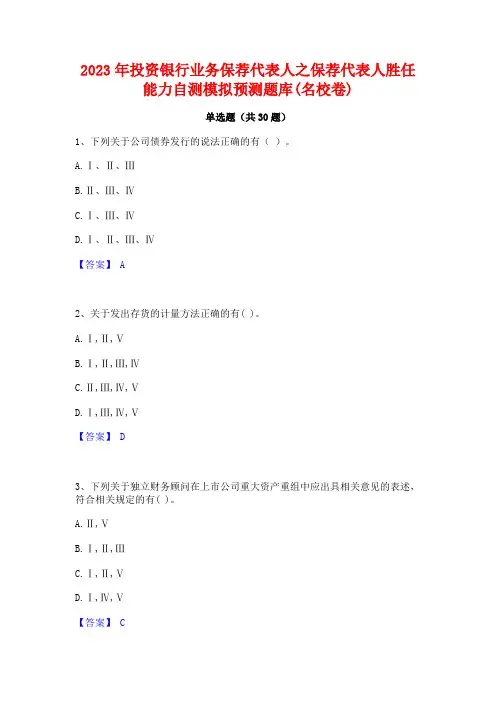 2023年投资银行业务保荐代表人之保荐代表人胜任能力自测模拟预测题库(名校卷)