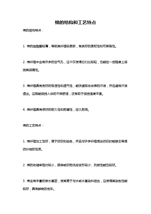 棉的结构和工艺特点