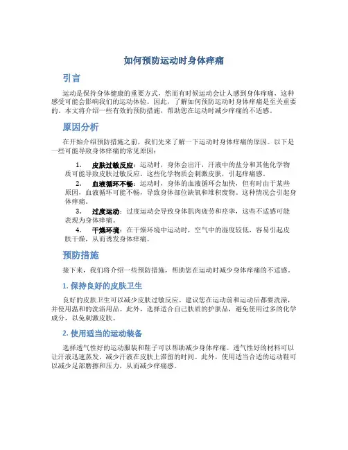 如何预防运动时身体痒痛