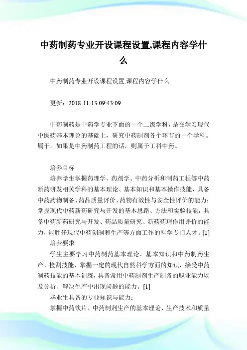 中药制药专业开设课程设置,课程内容学什么.doc