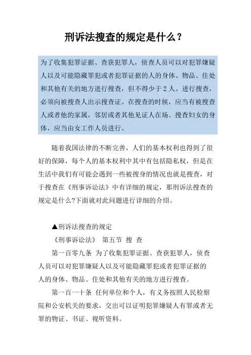 刑诉法搜查的规定是什么？