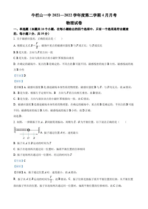 名校卷 北京市顺义牛栏山第一中学2021-2022学年高二(下)4月物理试卷(讲解版)