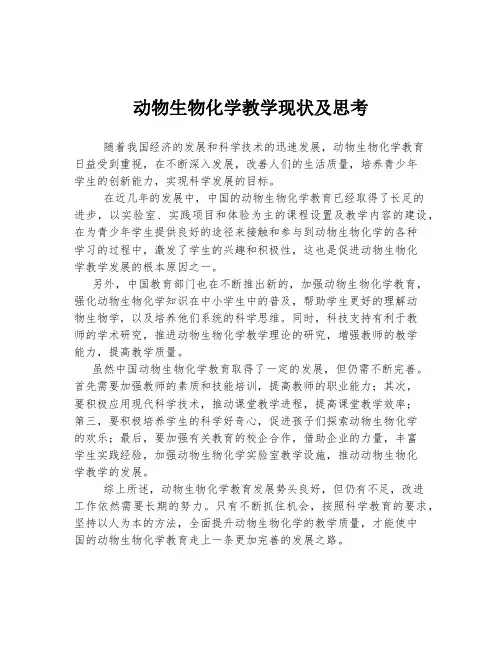 动物生物化学教学现状及思考