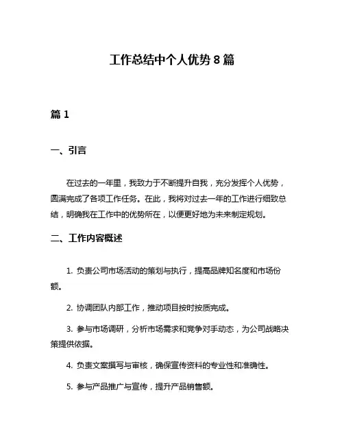 工作总结中个人优势8篇
