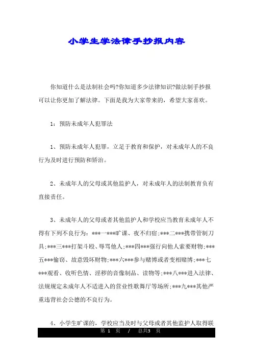 小学生学法律手抄报内容