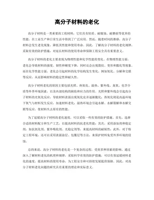 高分子材料的老化