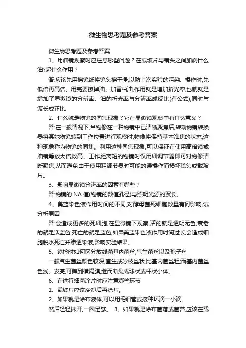 微生物思考题及参考答案