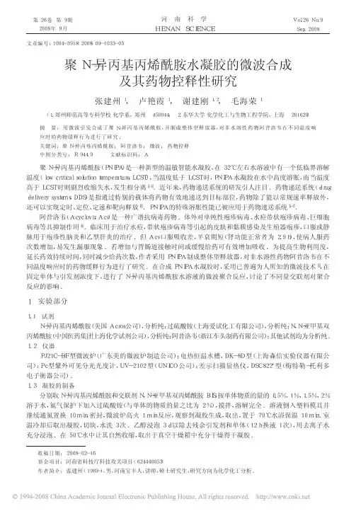 聚N_异丙基丙烯酰胺水凝胶的微波合成及其药物控释性研究