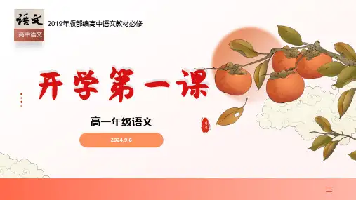高中语文开学第一课+课件+2024-2025学年统编版高中语文必修上册