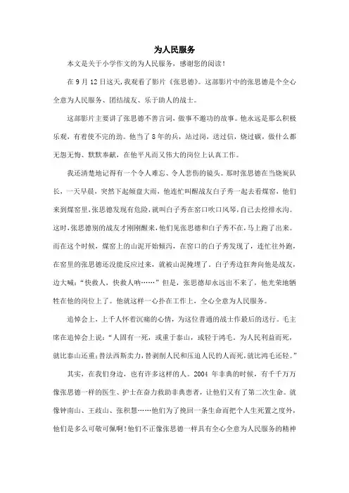 为人民服务_小学作文