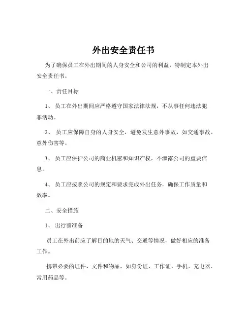 外出安全责任书