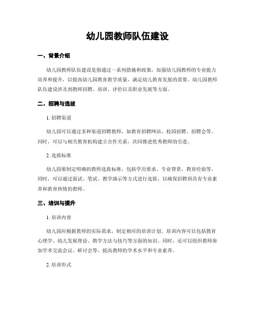幼儿园教师队伍建设