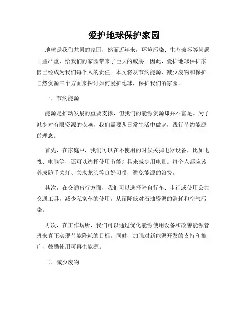 爱护地球保护家园