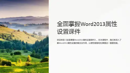 《全面掌握Word2013属性设置课件》