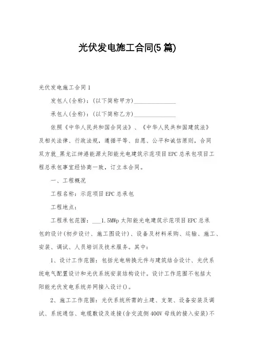 光伏发电施工合同(5篇)