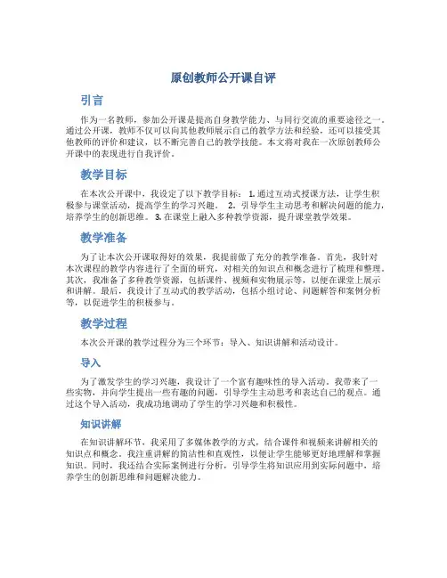 原创教师公开课自评