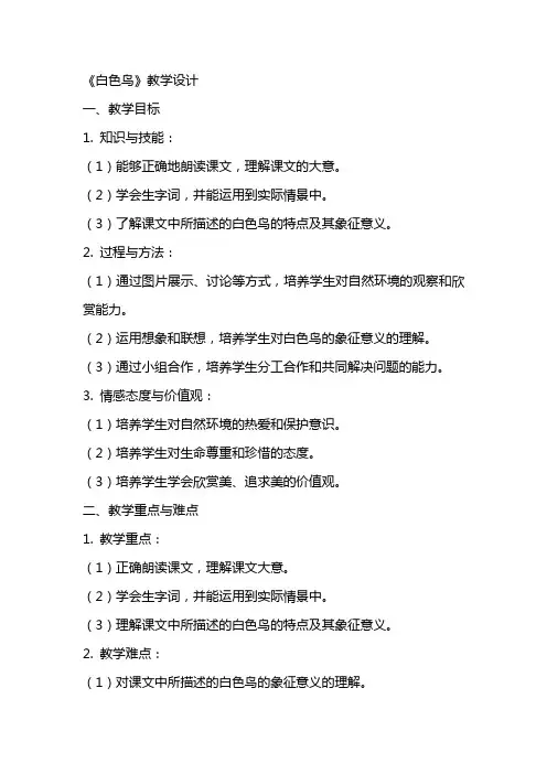 白色鸟(教师中心稿) 教案教学设计
