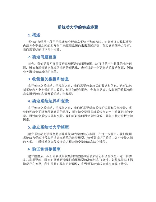 系统动力学的实施步骤