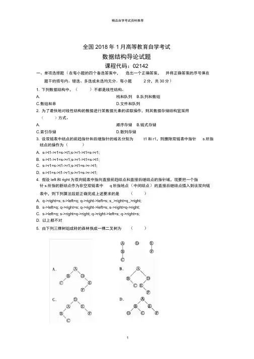全国1月高等教育自学考试数据结构导论试题及答案解析