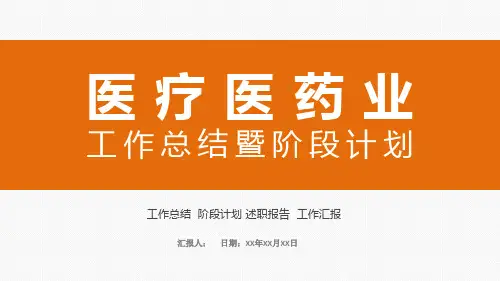 医疗医药业工作总结暨阶段计划PPT模板