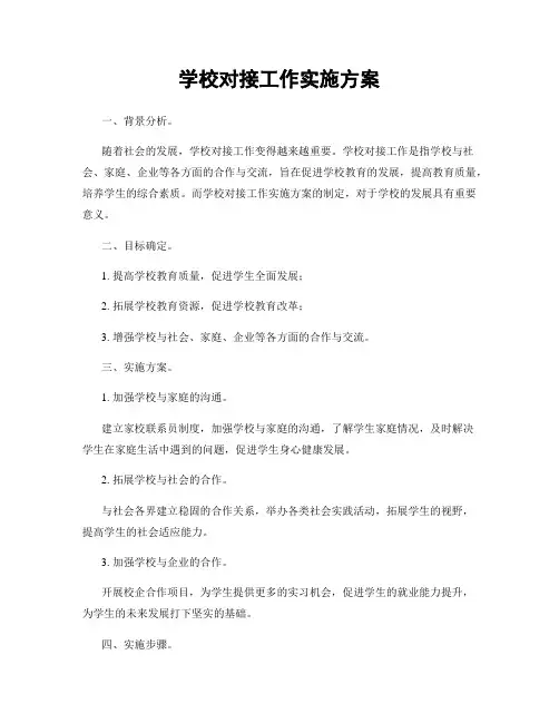 学校对接工作实施方案