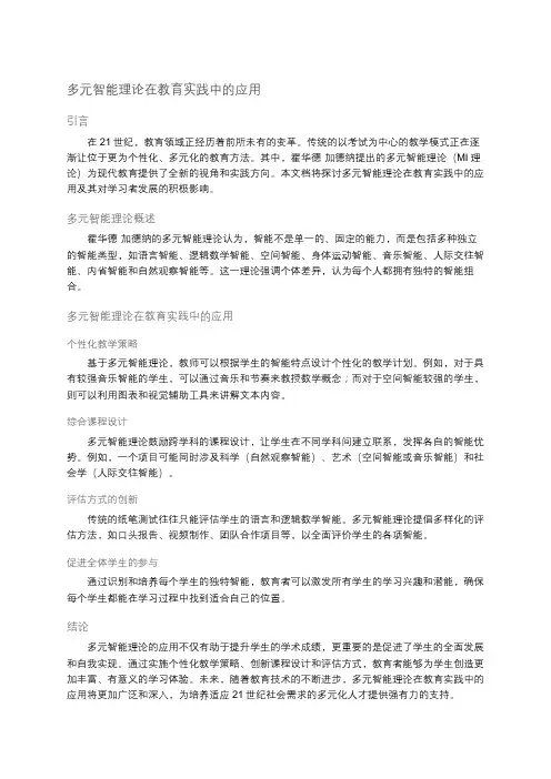 多元智能理论在教育实践中的应用