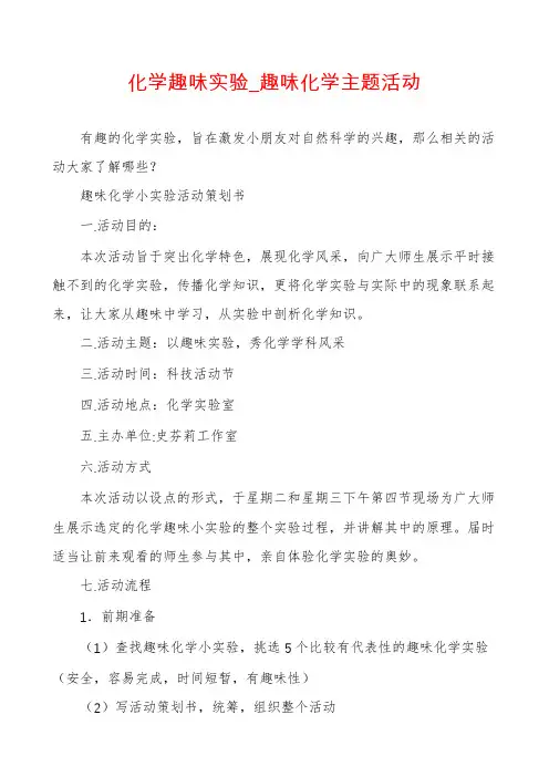 化学趣味实验_趣味化学主题活动