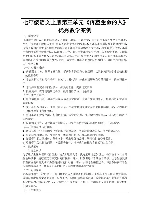 七年级语文上册第三单元《再塑生命的人》优秀教学案例