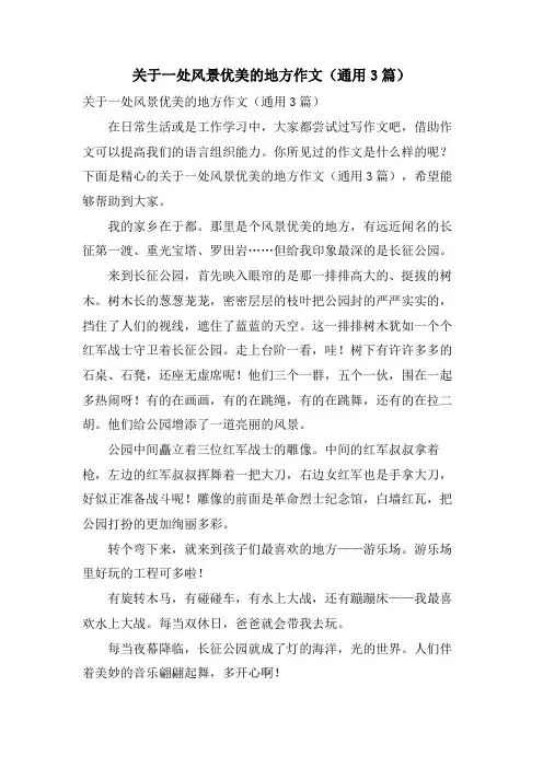 关于一处风景优美的地方作文(通用3篇)