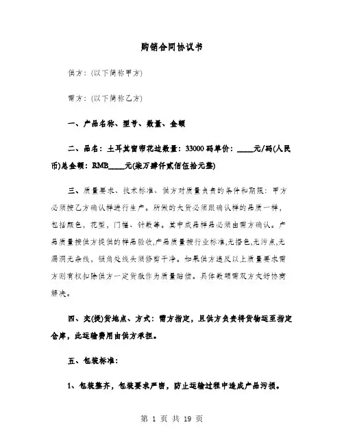 购销合同协议书(六篇)